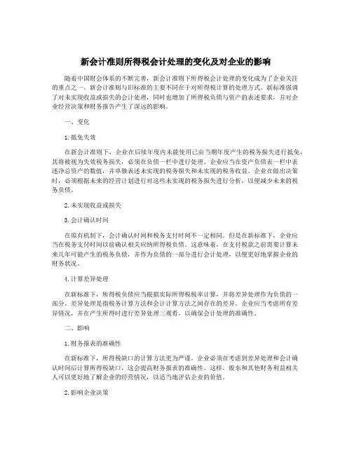 新会计准则所得税会计处理的变化及对企业的影响