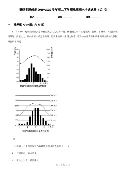 福建省漳州市2019-2020学年高二下学期地理期末考试试卷(I)卷