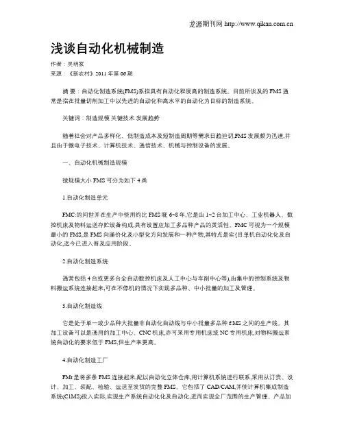 浅谈自动化机械制造