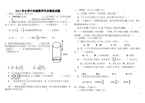 2013小学六年级数学毕业试题(附答案)[1]