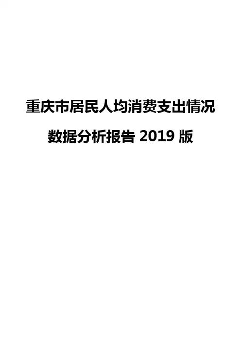 重庆市居民人均消费支出情况数据分析报告2019版