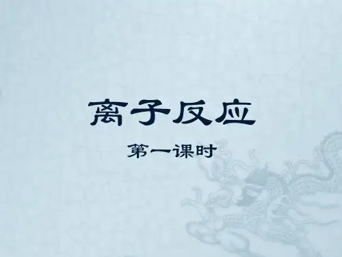 化学必修一离子反应课件[优质ppt]