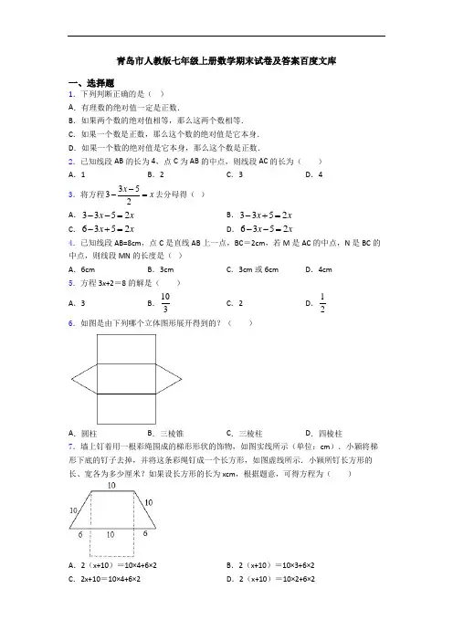 青岛市人教版七年级上册数学期末试卷及答案百度文库