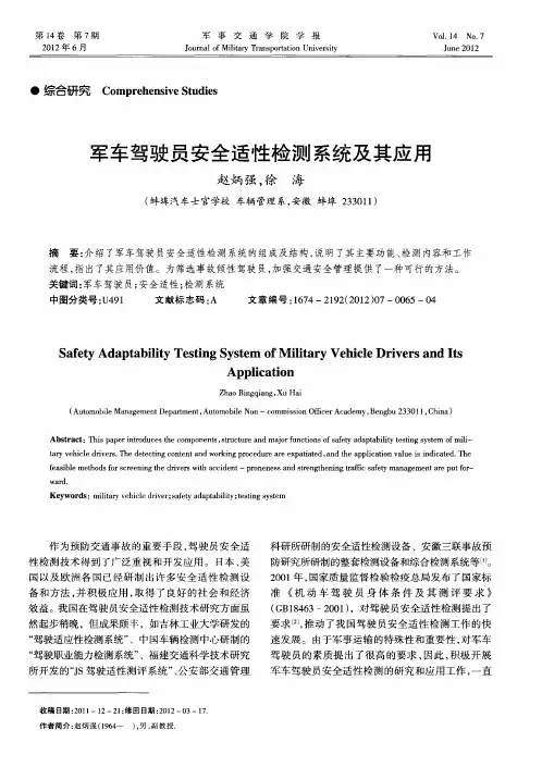 军车驾驶员安全适性检测系统及其应用