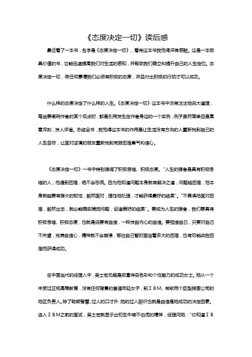 《态度决定一切》读后感