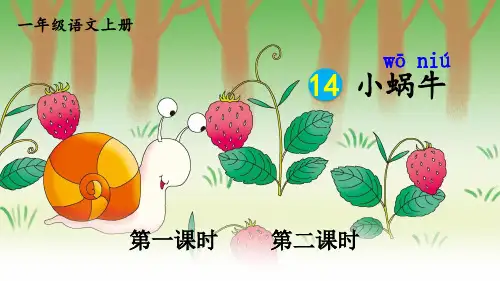 人教版一年级语文上册第14课《小蜗牛》优秀课件