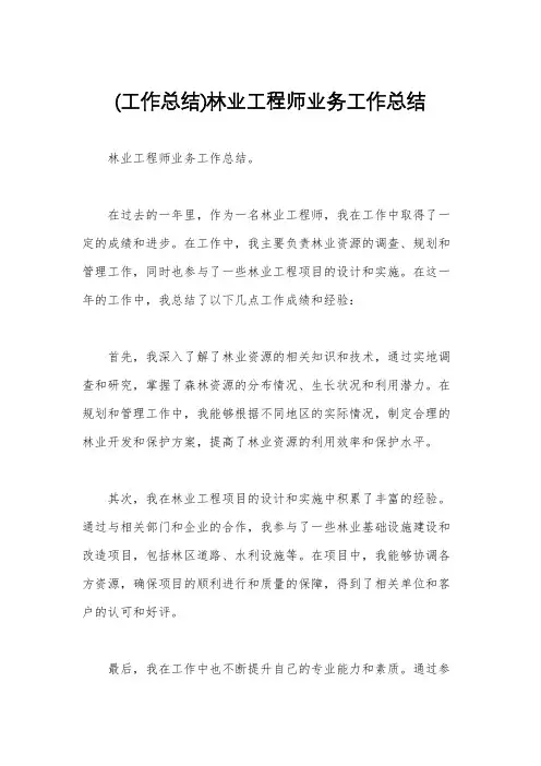 (工作总结)林业工程师业务工作总结