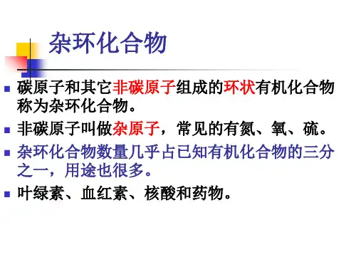 第十二讲 杂环化合物_PPT幻灯片