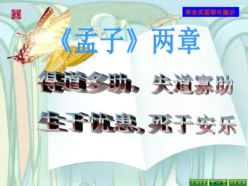 人教版九年级语文下册孟子两章
