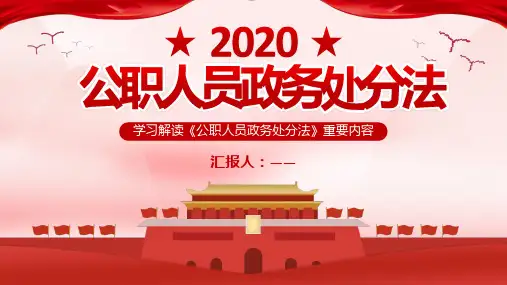 学习贯彻《公职人员政务处分法》宣讲ppt