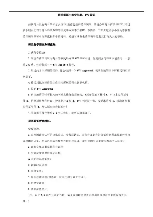 荷兰签证中的学生款：MVV签证