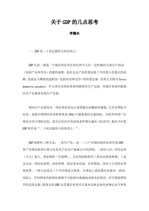 关于GDP的几点思考