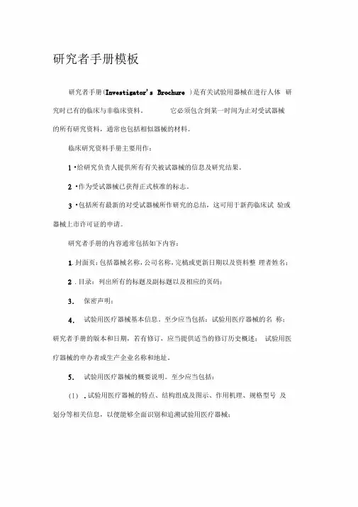 医疗器械临床试验研究者手册(模板)