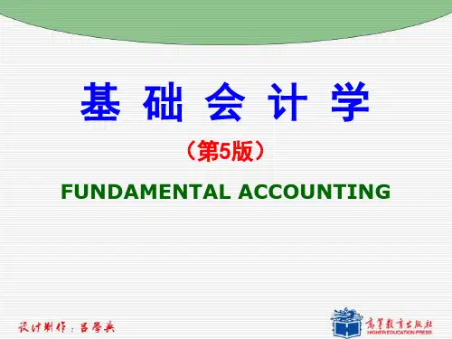 吕学典 董红《基础会计学》第5版-CH01 概论