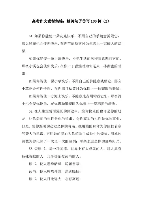高考作文素材集锦：精美句子仿写100例(2).docx