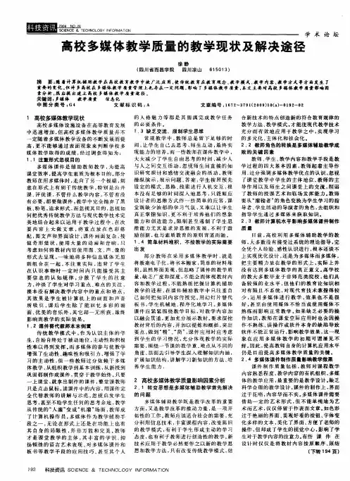 高校多媒体教学质量的教学现状及解决途径