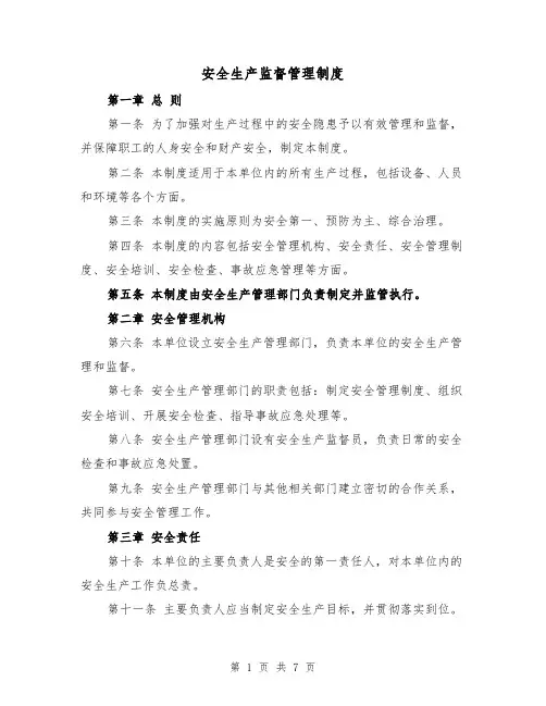 安全生产监督管理制度（4篇）