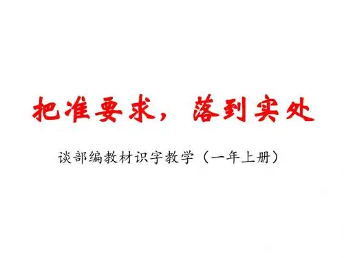 小学语文一年级下册识字教学培训:谈教材识字教学