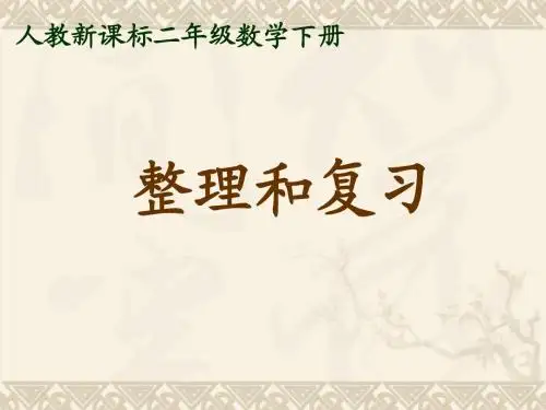 二年级数学下册 整理和复习课件 人教新课标版