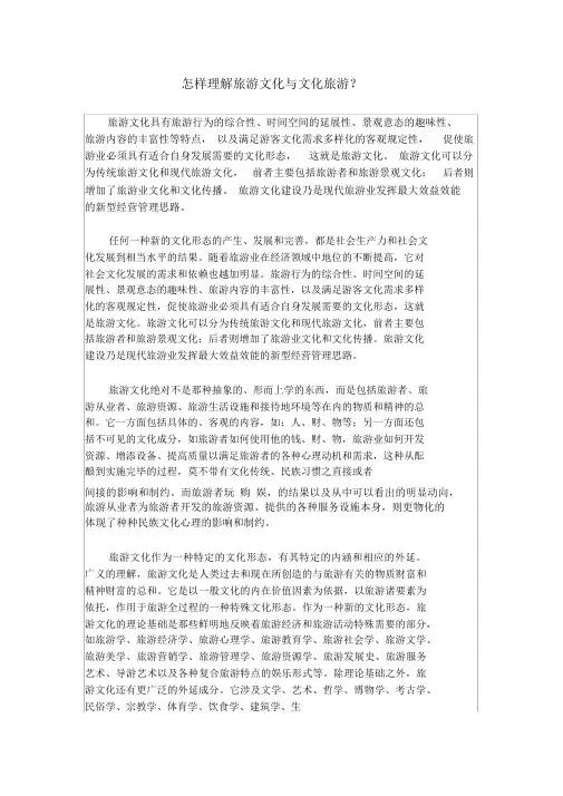 怎样理解旅游文化与文化旅游