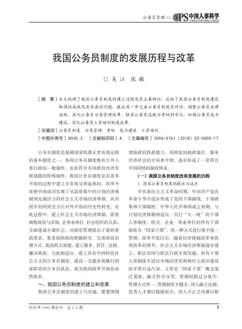 我国公务员制度的发展历程与改革