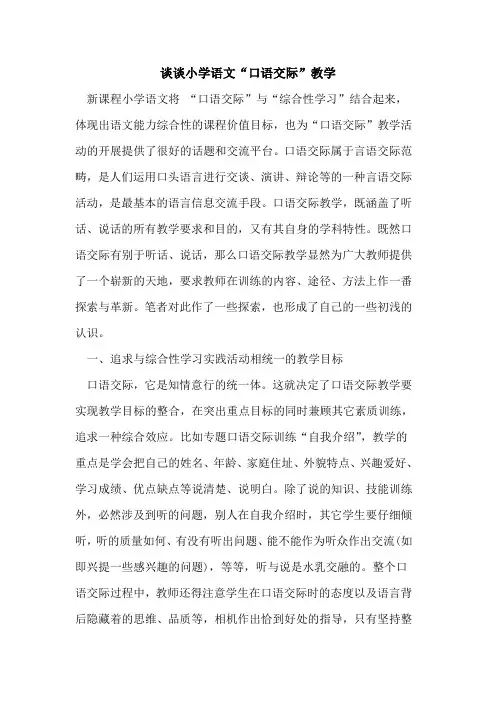 谈谈小学语文“口语交际”教学论文