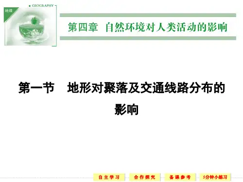 【创新设计】2013-2014学年高中地理湘教版必修一4-1地形对聚落及交通线路分布的影响