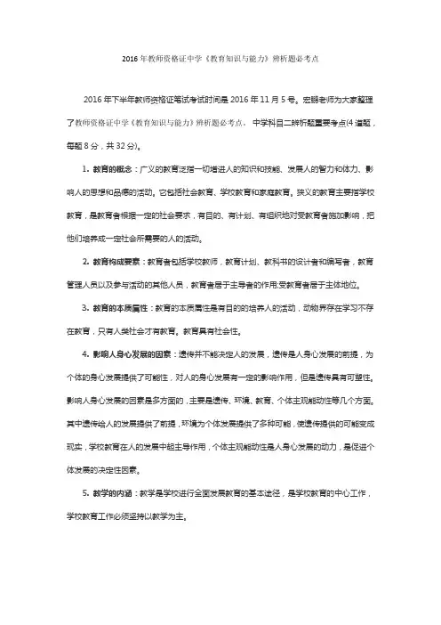 2016年教师资格证中学《教育知识与能力》辨析题必考点