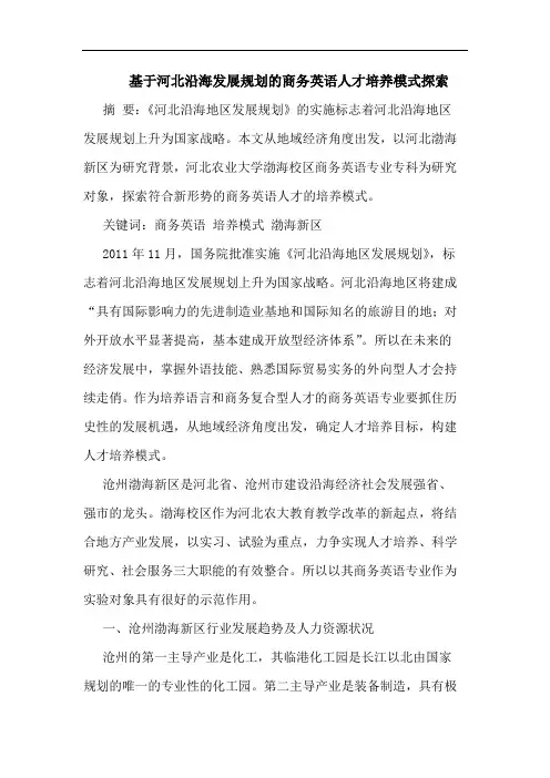 基于河北沿海发展规划商务英语人才培养模式