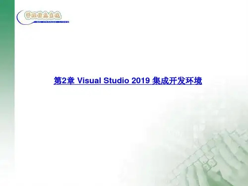 2019-2VisualStudio2010集成开发环境-文档资料