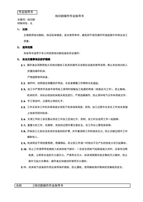 线切割安全作业指导书