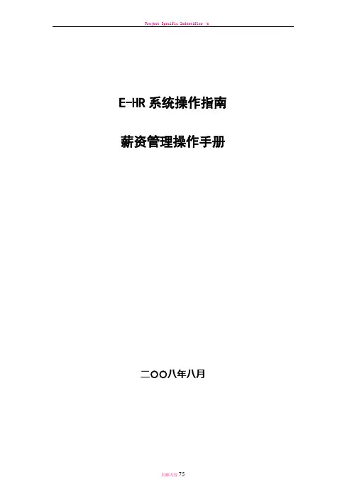 用友e-HR用户操作手册-薪资管理篇