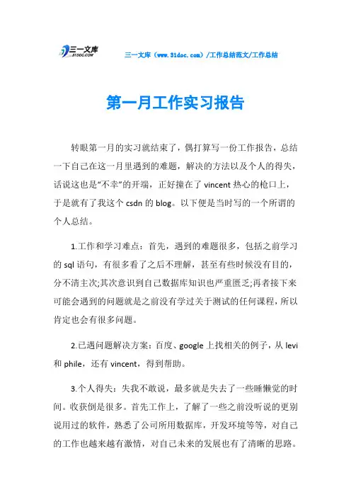 工作总结第一月工作实习报告