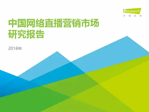 2018年中国网络直播营销市场研究报告