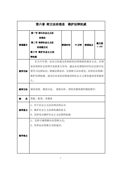 思想道德修养与法律基础第六章教案(1)