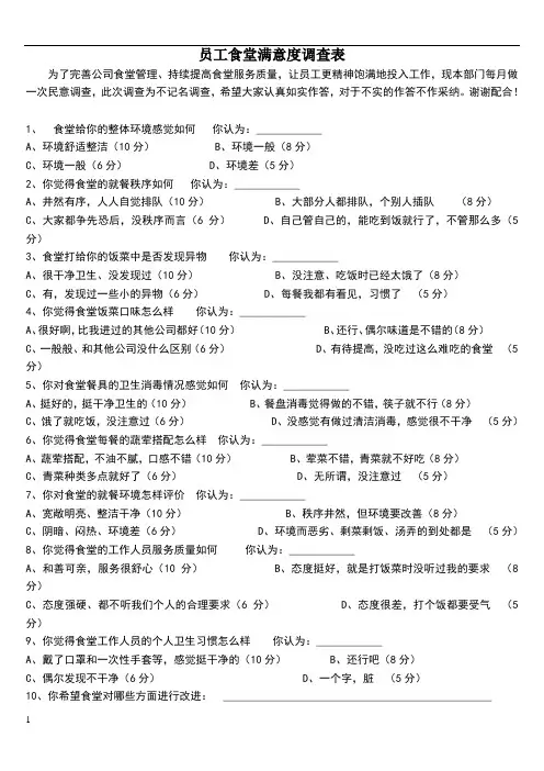 员工食堂满意度调查表