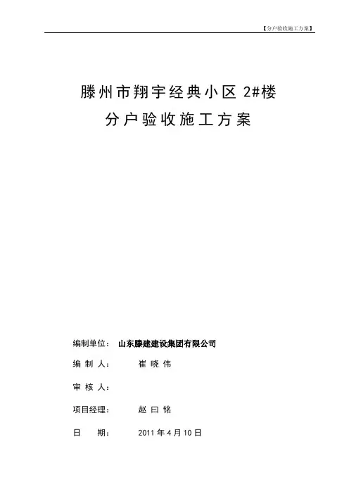 分户验收施工方案(新)