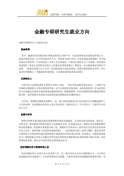 金融专硕研究生就业方向