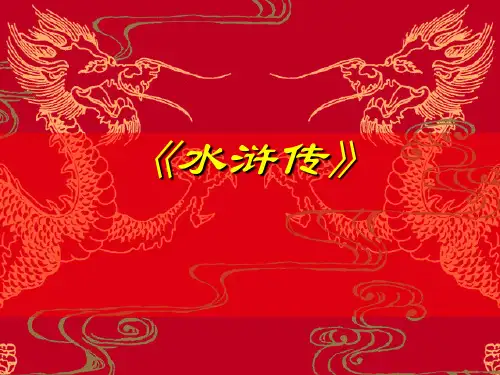 中国古代文学史第四卷(3)水浒传