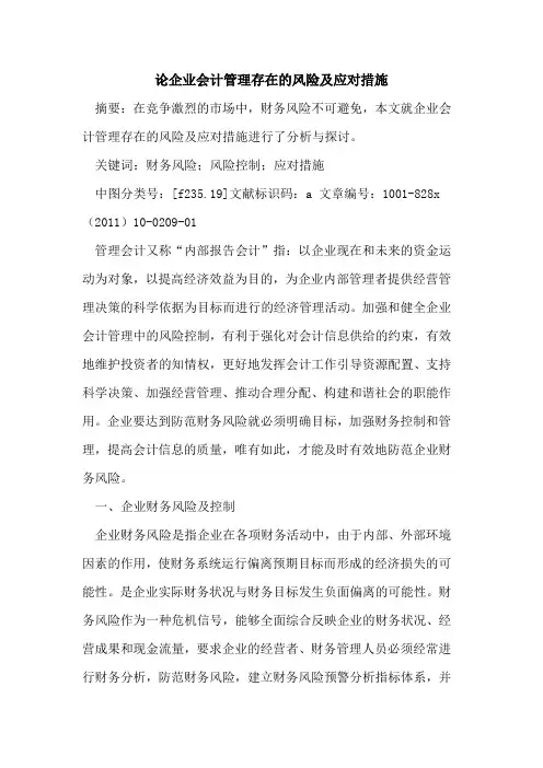 论企业会计管理存在风险及应对措施