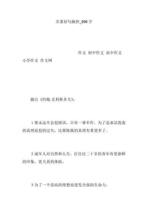 名著好句摘抄_800字