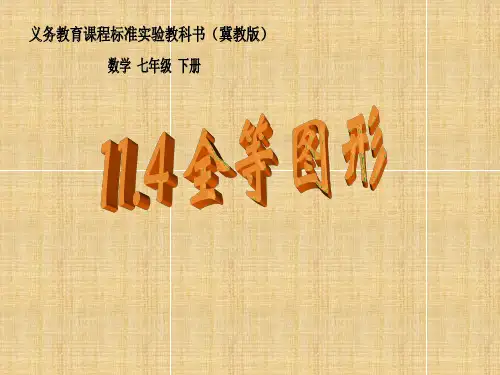 全等图形-PPT课件