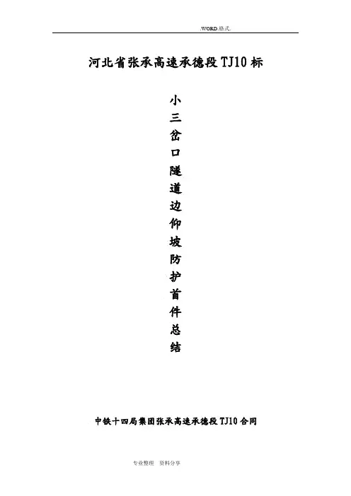 隧道洞口边仰坡防护首件工程施工总结