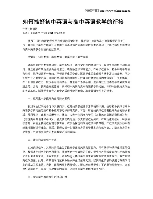 如何搞好初中英语与高中英语教学的衔接