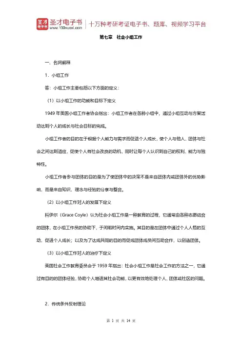 王思斌《社会工作概论》(第2版)章节题库(第七章 社会小组工作)【圣才出品】