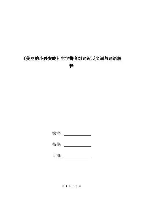 《美丽的小兴安岭》生字拼音组词近反义词与词语解释.doc