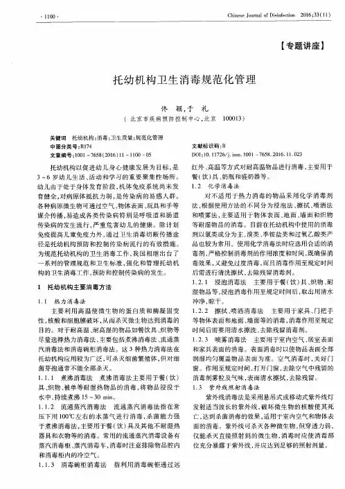 托幼机构卫生消毒规范化管理
