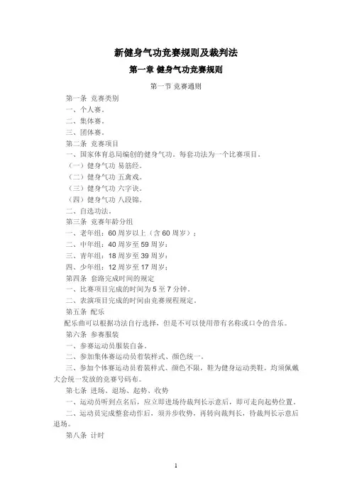 新健身气功竞赛规则及裁判法