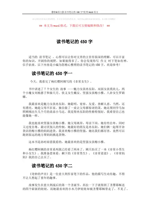【精编范文】读书笔记的450字-优秀word范文 (3页)