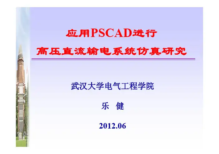 PSCAD教程08-应用PSCAD进行直流输电系统仿真研究